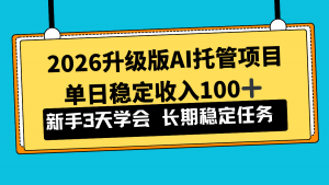 2026升级版Ai托管项目，单日稳定收入100+，新手小白3天学会-沧海聊项目
