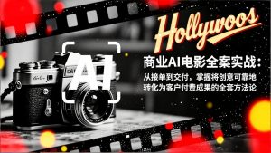 商业AI电影全案实战：从接单到交付，掌握将创意可靠地转化为客户付费成果的全套方法论-沧海聊项目