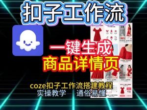 扣子工作流一键生成商品详情页，coze扣子工作流搭建教程，通俗易懂实操教学-沧海聊项目