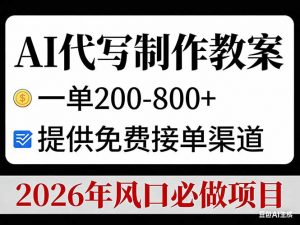 AI代写制作教案，一单200-800+，提供免费接单渠道，2026年风口必做项目-沧海聊项目
