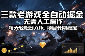 三款老游戏全自动掘金，无需人工操作，每天轻松日入1k，项目长期稳定【揭秘】-沧海聊项目