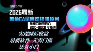 2026年最美金EA挂机项目，每天几分钟，单窗口月入600+，可矩阵，一台电脑支持多开窗口无任何…-沧海聊项目