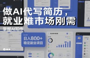 做AI代写简历，就业难市场刚需，掌握AI写作，日入8张+，稳定副业项目-沧海聊项目