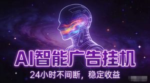 AI智能广告挂G项目，全自动化运行，电脑项目，无配置要求，单机150+收益，小白可速上手，可矩阵操作【揭秘】-沧海聊项目