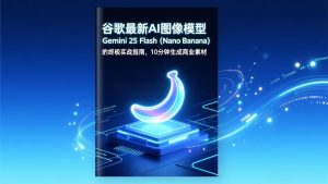 谷歌最新AI图像模型Gemini 2.5 Flash(Nano Banana-沧海聊项目