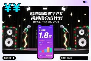 歌曲翻唱歌手PK视频撸分成计划，自带流量，一天两小时，日入2张-沧海聊项目
