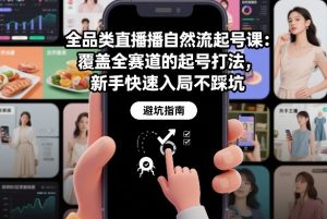 全品类直播自然流起号课：覆盖全赛道的起号打法，新手快速入局不踩坑-沧海聊项目