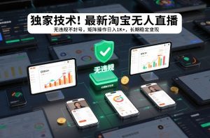 独家技术！最新淘宝无人直播：无违规不封号，矩阵操作日入1K+，长期稳定变现【揭秘】-沧海聊项目